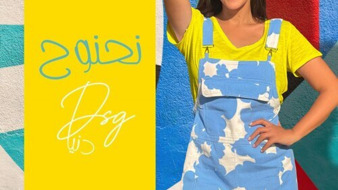 اغنية دنيا سمير غانم نحنوح mp3