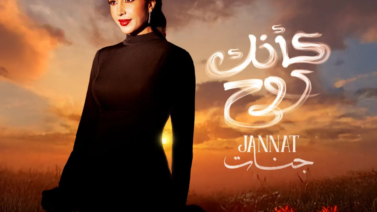 اغنية جنات كأنك روح mp3
